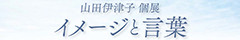 山田伊津子 個展