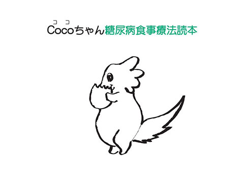 Cocoちゃん糖尿病食事療法読本