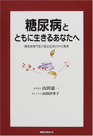 糖尿病とともに生きるあなたへLiving with Diabetes
